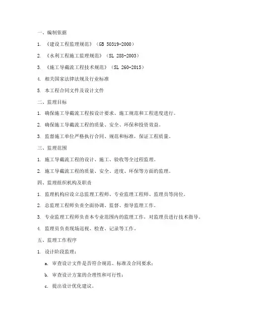 施工导截流工程监理实施细则