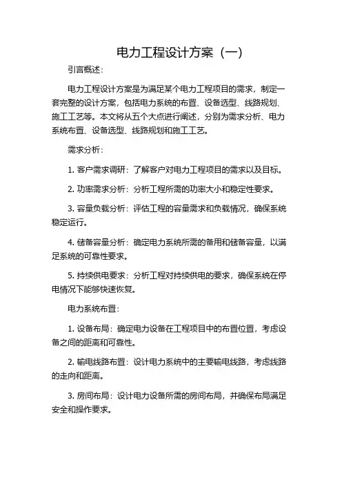 电力工程设计方案(一)