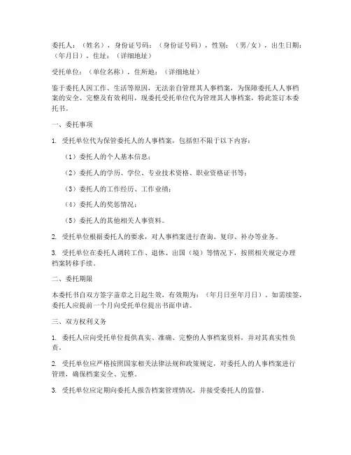 人事档案托管委托书模板