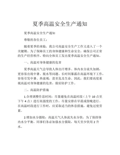 夏季高温安全生产通知