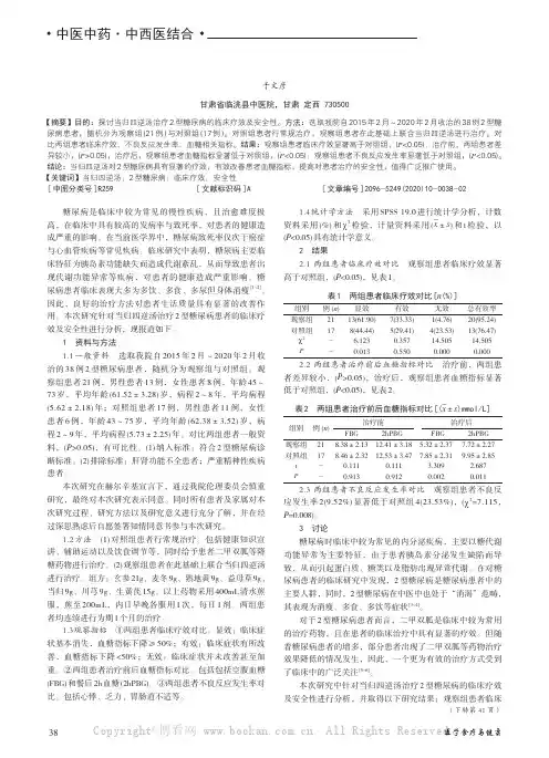 探讨当归四逆汤治疗2型糖尿病的临床疗效及安全性