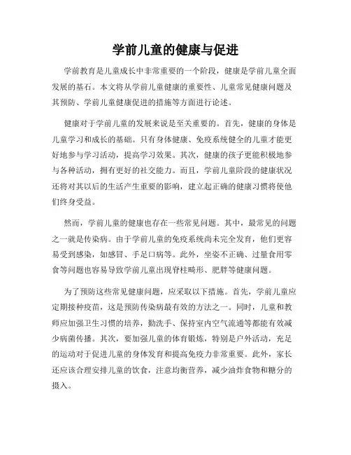 学前儿童的健康与促进