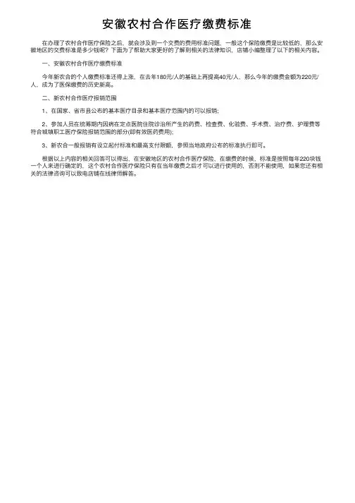 安徽农村合作医疗缴费标准