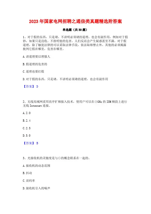 2023年国家电网招聘之通信类真题精选附答案