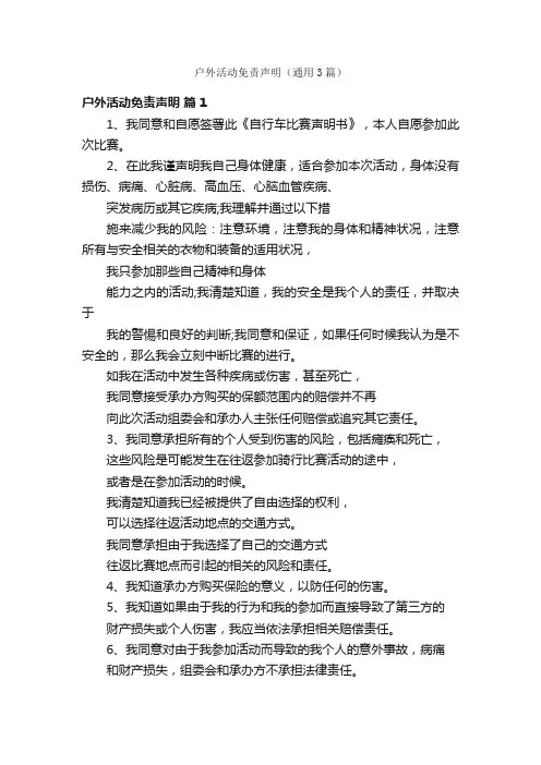 户外活动免责声明（通用3篇）