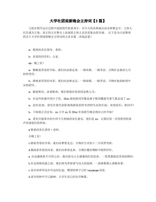 大学社团迎新晚会主持词【3篇】