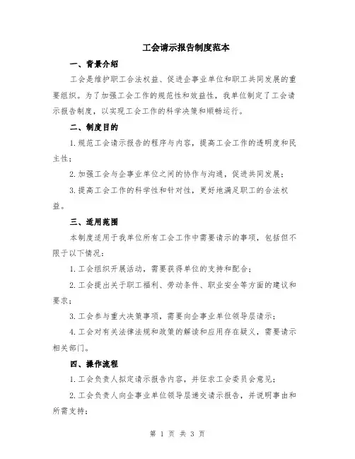 工会请示报告制度范本