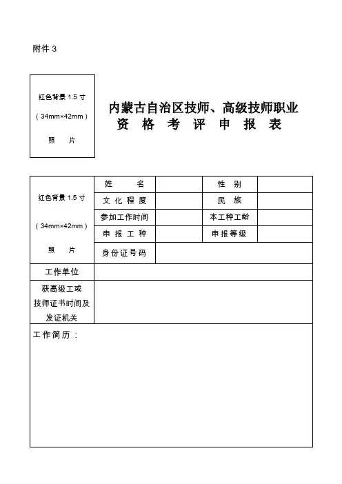 内蒙古自治区技师、高级技师职业资格考评申报表