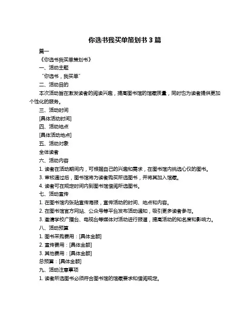 你选书我买单策划书3篇