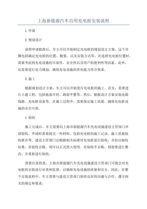 上海新能源汽车自用充电桩安装流程