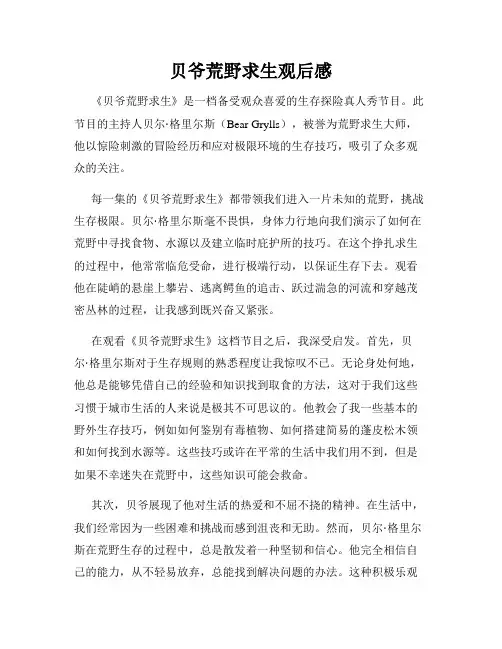 贝爷荒野求生观后感