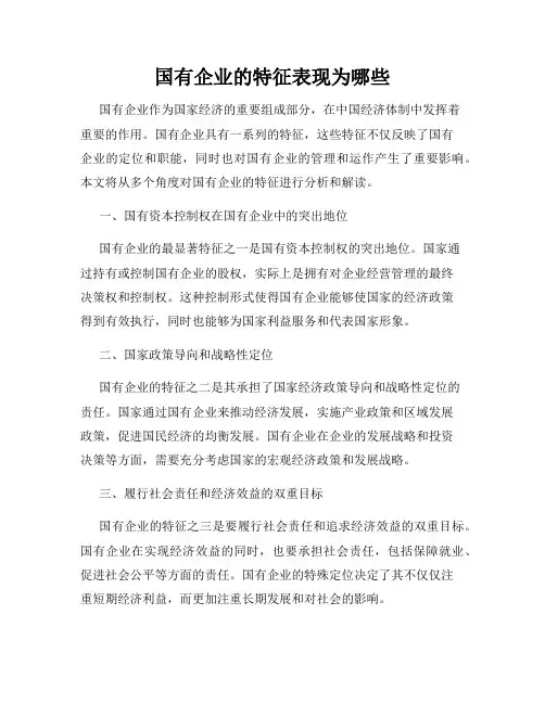 国有企业的特征表现为哪些