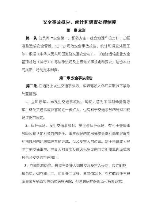 安全生产事故报告统计和调查处理制度