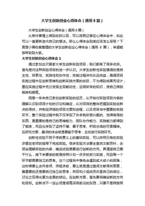 大学生创新创业心得体会（通用8篇）