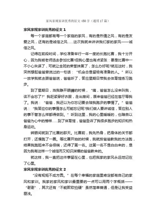 家风家规家训优秀的征文450字（通用17篇）