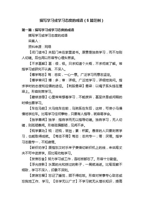 描写学习或学习态度的成语（5篇范例）