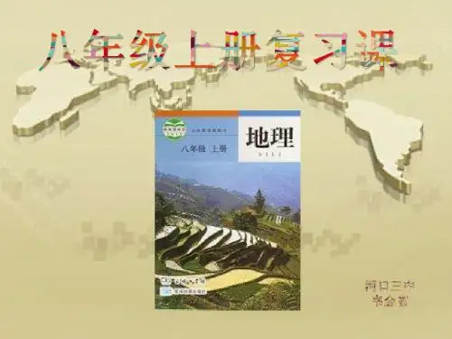 八年级上册地理复习课件(共51张PPT)