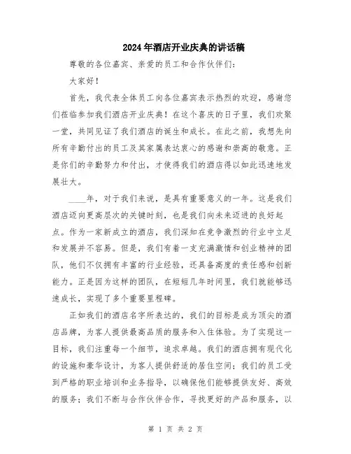 2024年酒店开业庆典的讲话稿