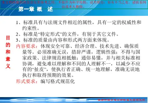 企业标准编制指南讲解培训课件