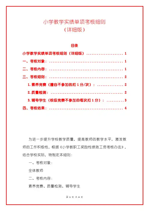 小学教学实绩单项考核细则(详细版)