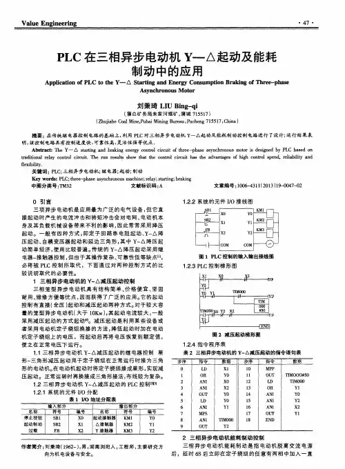 PLC在三相异步电动机Y—△起动及能耗制动中的应用