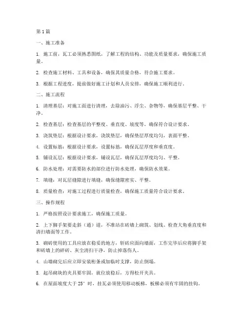 瓦工施工操作规程(3篇)