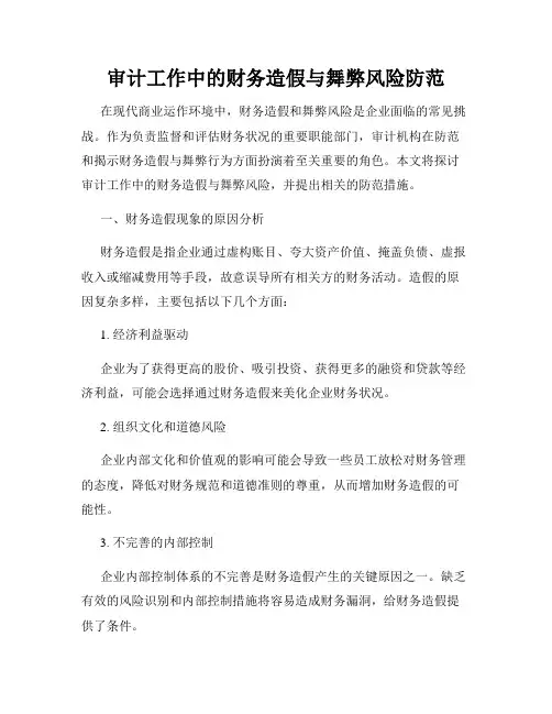 审计工作中的财务造假与舞弊风险防范