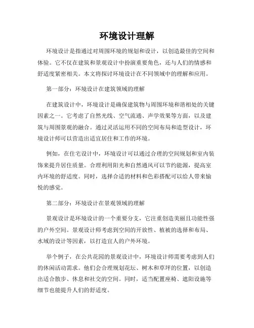 环境设计理解
