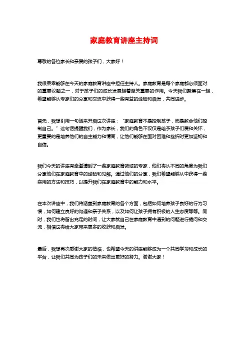 家庭教育讲座主持词