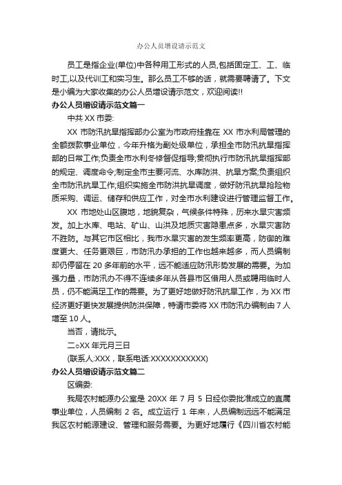 办公人员增设请示范文_请示报告_