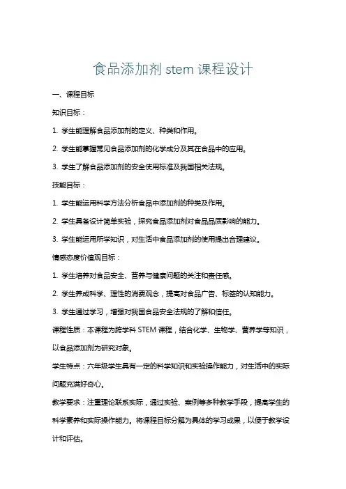 食品添加剂stem课程设计