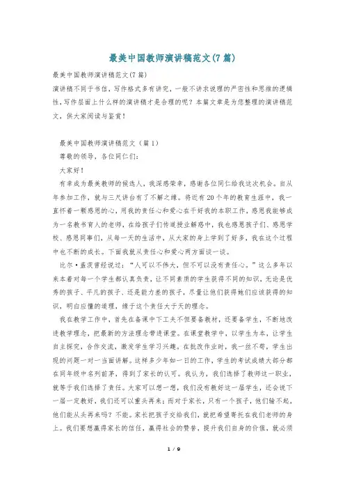 最美中国教师演讲稿范文(7篇)