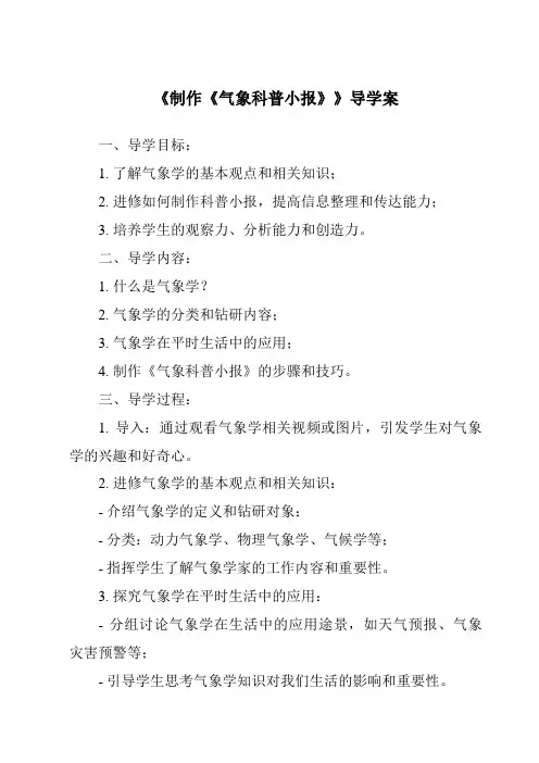《制作《气象科普小报》导学案-2023-2024学年科学大象版》