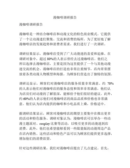 漫咖啡调研报告