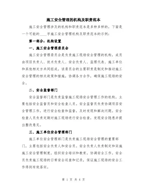 施工安全管理的机构及职责范本