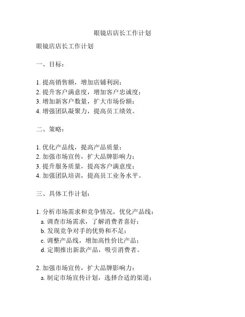眼镜店店长工作计划