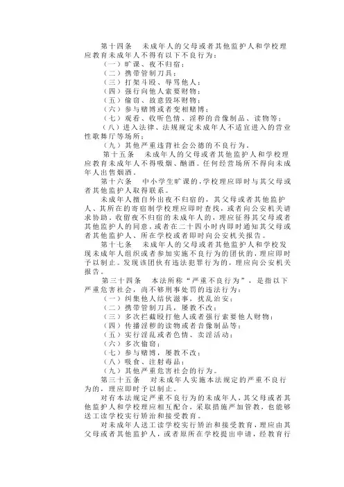 第十四条未成年人的父母或者其他监护人和学校应当教育未成年人不得有下列不良行为