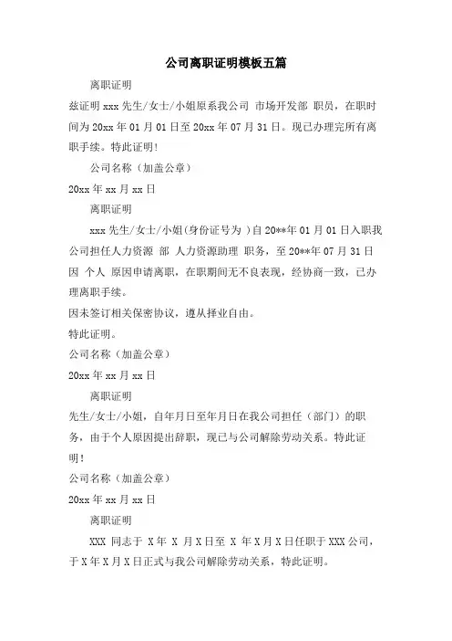 公司离职证明模板五篇.doc