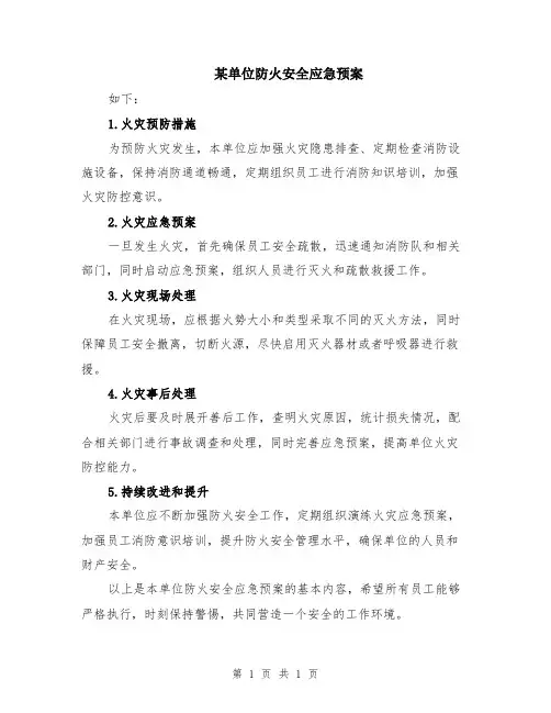 某单位防火安全应急预案