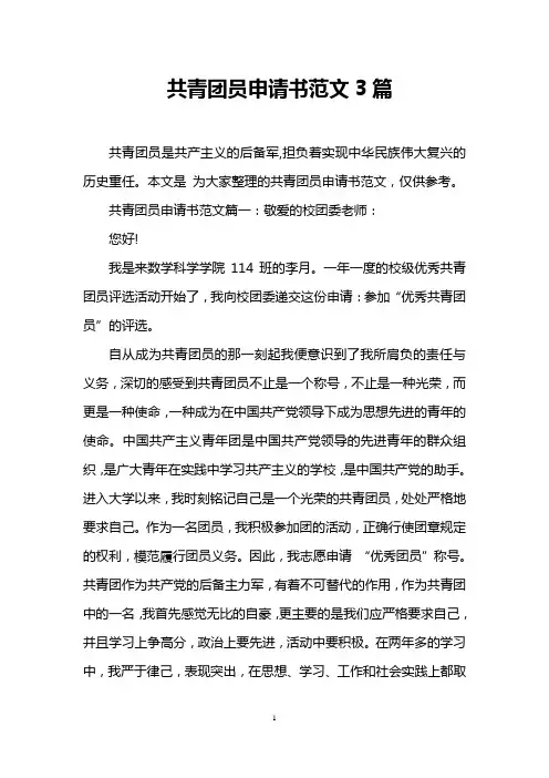 共青团员申请书范文3篇