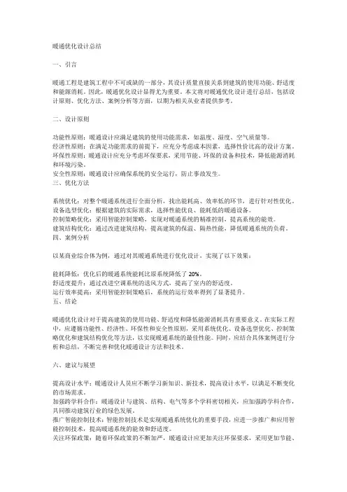暖通优化设计总结