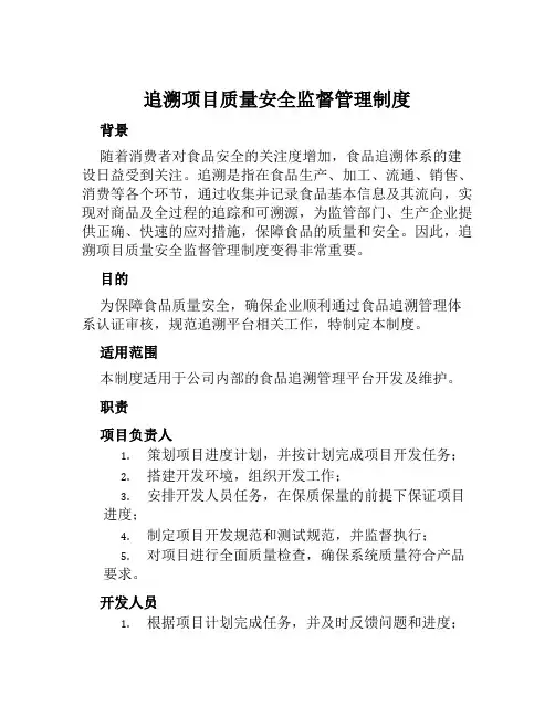 追溯项目质量安全监督管理制度