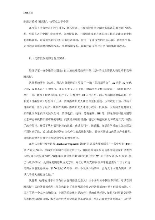 2013.5.21陈湛匀教授 凯恩斯、哈耶克至于中国