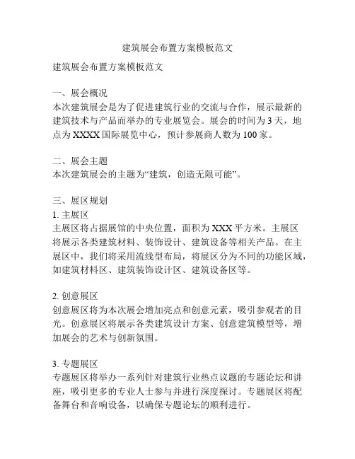 建筑展会布置方案模板范文