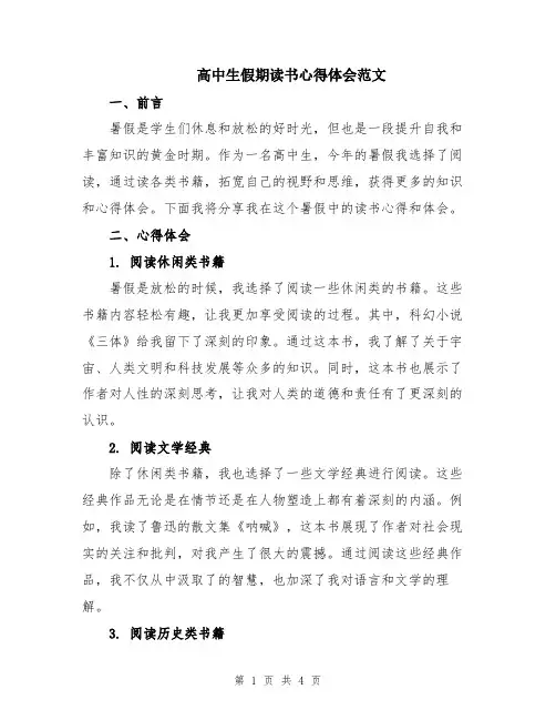高中生假期读书心得体会范文