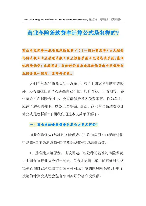 商业车险条款费率计算公式是怎样的-