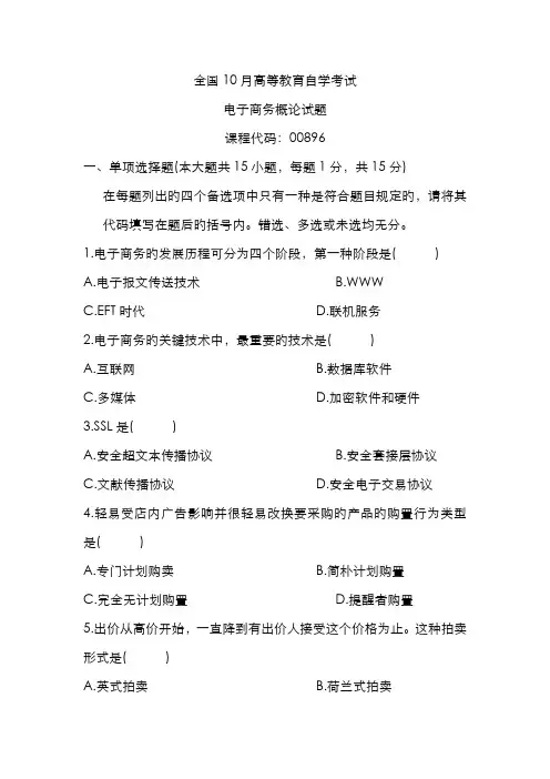 2022年电子商务概论高等教育自学考试试题及答案
