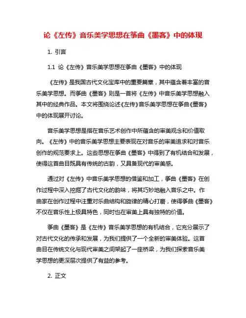 论《左传》音乐美学思想在筝曲《墨客》中的体现