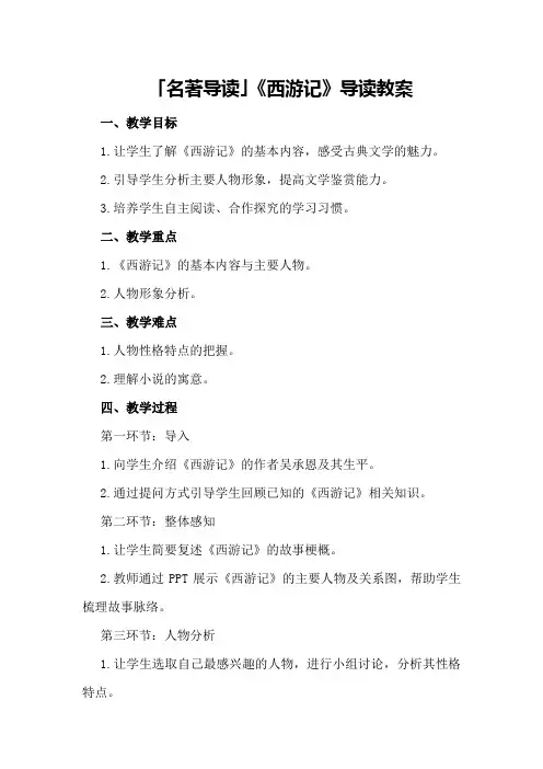 「名著导读」《西游记》导读教案