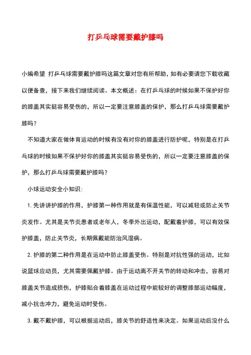 【精品推荐】打乒乓球需要戴护膝吗